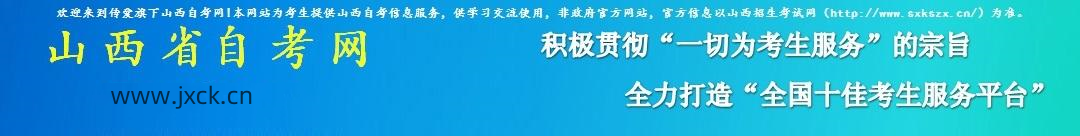 山西自考-山西自学考试网