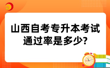 山西自考专升本考试通过率