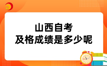 山西自考及格成绩是多少呢