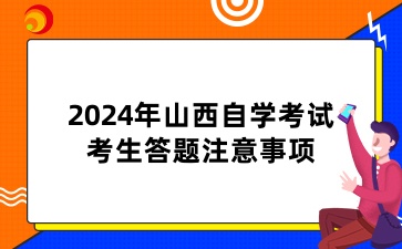 2024年山西自学考试考生答题注意事项