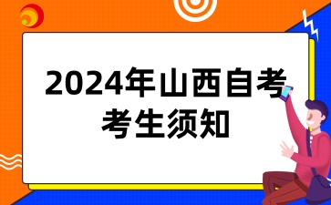 2024年山西自学考试考生须知