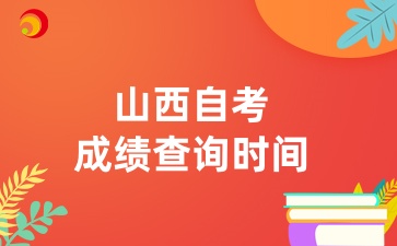 2024年10月山西自考成绩查询预计时间