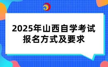 2025年山西自学考试报名方式及要求