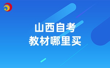 山西自考教材哪里买