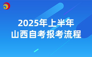 山西自考报考流程指导
