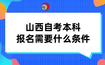 山西自考本科报名需要什么条件