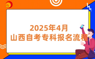 2025年4月山西自考专科报名流程