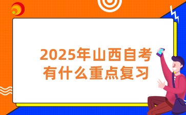 2025年山西自考有什么重点复习