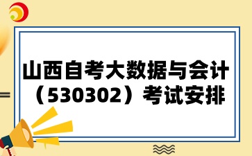 山西自考大数据与会计专业考试安排