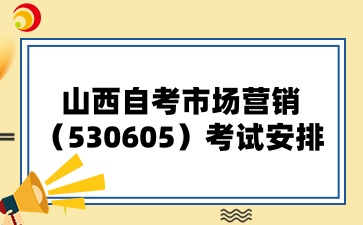 山西自考市场营销（530605）考试安排