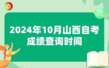 2024年10月山西自考成绩查询时间：11月14日8时