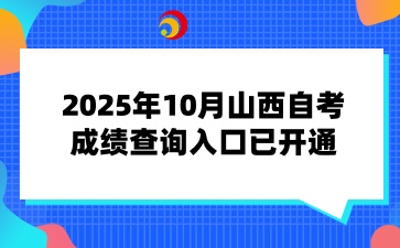 2025年10月山西自考成绩查询入口已开通