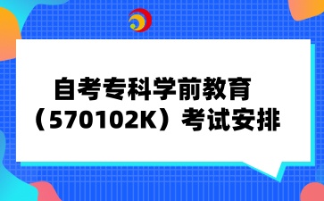 山西自考学前教育考试安排