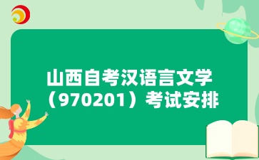 山西自考汉语言文学考试安排