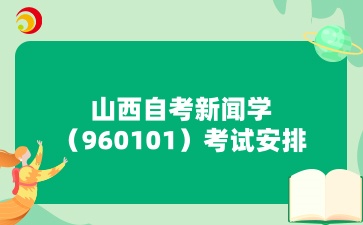 山西自考新闻学考试安排