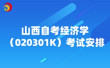 山西自考经济学考试安排
