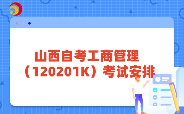 山西自考工商管理考试安排