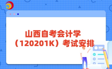 山西自考会计学考试安排