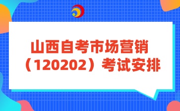 2025年4月山西自考市场营销（120202）考试安排