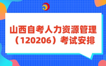 山西自考人力资源管理考试安排