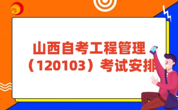 山西自考工程管理考试安排