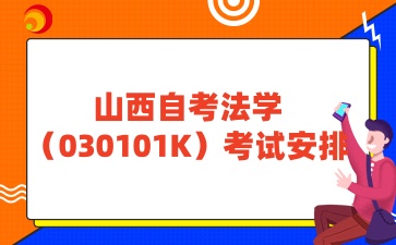 山西自考法学考试安排