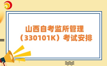 山西自考监所管理考试安排