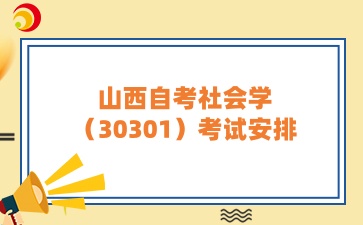 山西自考社会学（30301）考试安排