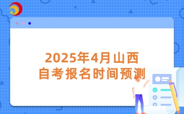 2025年4月山西自考报名时间预测