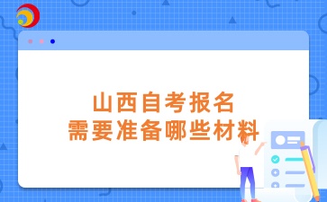 山西自考报名需要准备哪些材料
