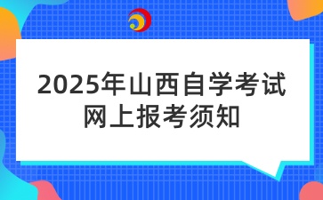 2025年山西自学考试网上报考须知