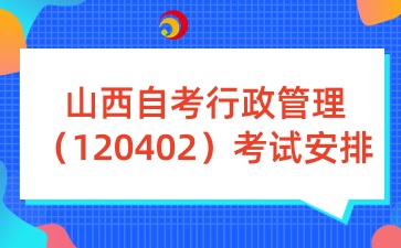 山西自考行政管理考试安排