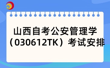 山西自考公安管理学考试安排