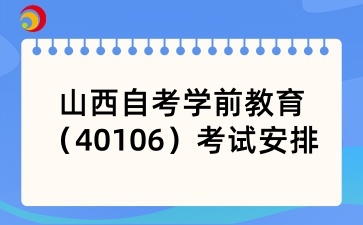 2025年4月山西自考学前教育（40106）考试安排