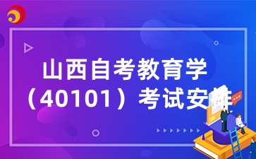 2025年4月山西自考教育学（40101）考试安排