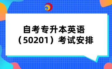 山西自考专升本英语（50201）考试安排