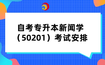 2025年4月山西自考专升本新闻学（50201）考试安排
