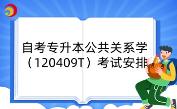 2025年4月山西自考专升本公共关系学（120409T）考试安排
