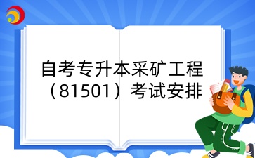 山西自考专升本采矿工程考试安排