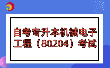 自考专升本机械电子工程（80204）考试