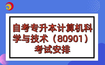 2025年4月山西自考专升本计算机科学与技术（80901）考试安排