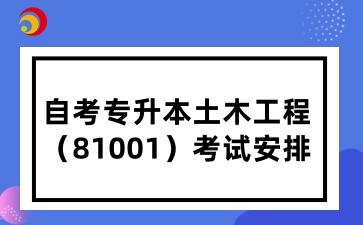 自考专升本土木工程（81001）考试安排