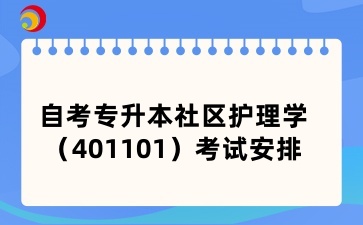 山西自考专升本社区护理学考试安排