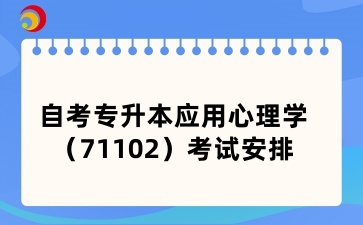 2025年4月山西自考专升本应用心理学（71102）考试安排