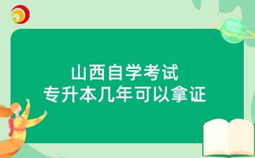 山西自学考试专升本几年可以拿证