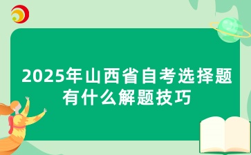 2025年山西省自考选择题有什么解题技巧