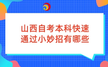 山西自考本科快速通过小妙招有哪些