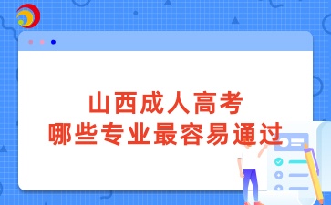 山西自考的顶替课程是什么意思