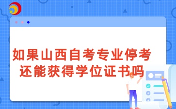 如果山西自考专业停考还能获得学位证书吗