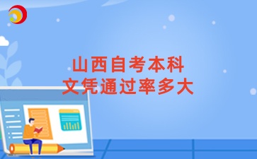 山西自考本科文凭通过率多大